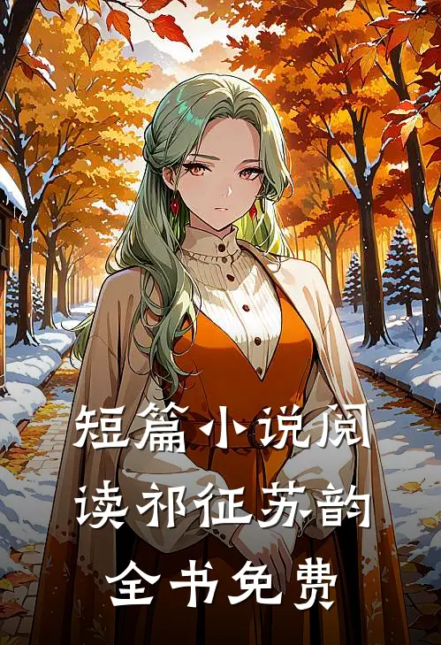 短篇小说阅读祁征苏韵全书免费