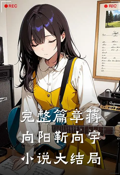 完整篇章蒋向阳靳向宇小说大结局