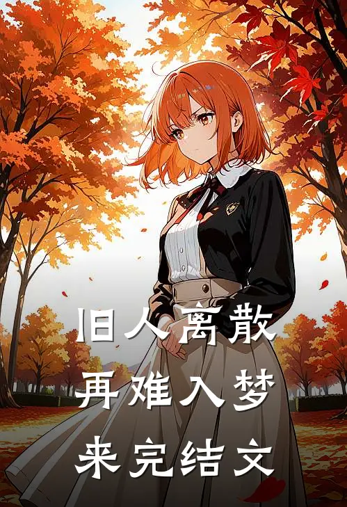 旧人离散，再难入梦来完结文