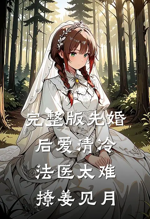 完整版先婚后爱清冷法医太难撩姜见月