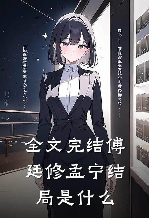 全文完结傅廷修孟宁结局是什么
