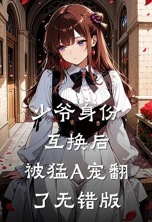 少爷身份互换后，被猛A宠翻了无错版