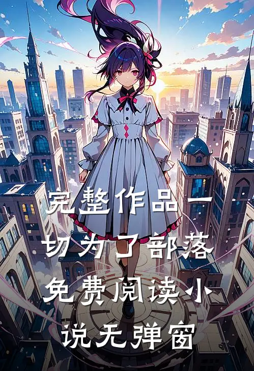 完整作品一切为了部落免费阅读小说无弹窗
