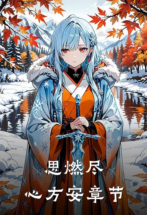 思燃尽，心方安章节