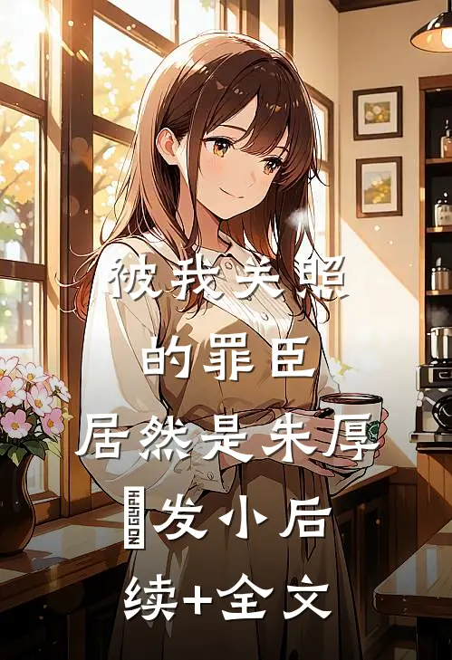 被我关照的罪臣，居然是朱厚熜发小后续+全文
