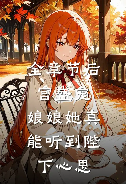 全章节后宫盛宠：娘娘她真能听到陛下心思