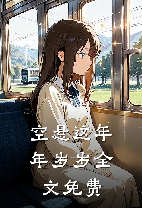空悬这年年岁岁全文免费