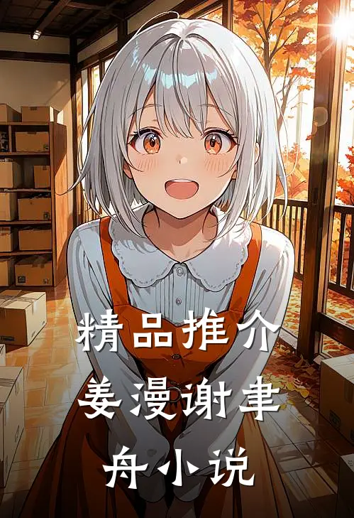 精品推介姜漫谢聿舟小说