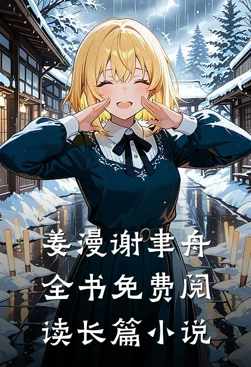姜漫谢聿舟全书免费阅读长篇小说