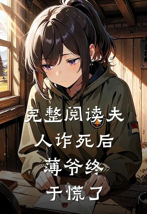完整阅读夫人诈死后，薄爷终于慌了