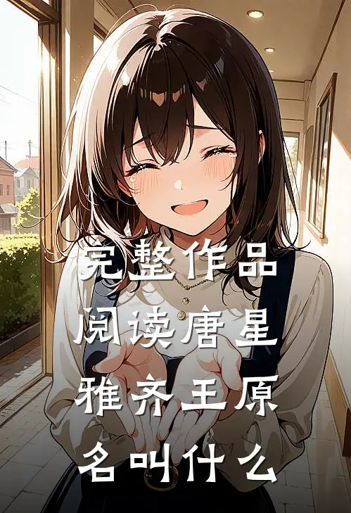 完整作品阅读唐星雅齐王原名叫什么