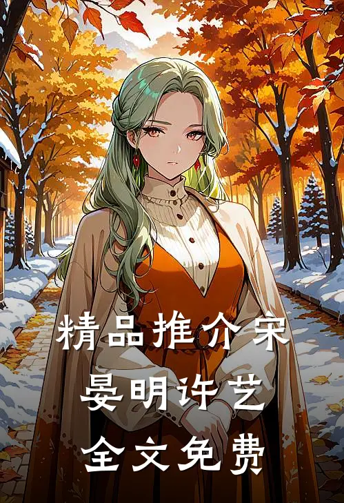 精品推介宋晏明许艺全文免费