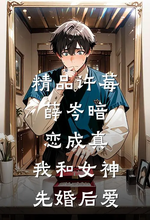 精品许莓,薛岑暗恋成真,我和女神先婚后爱