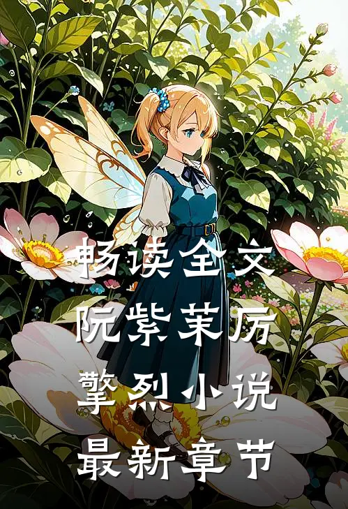 畅读全文阮紫茉厉擎烈小说最新章节