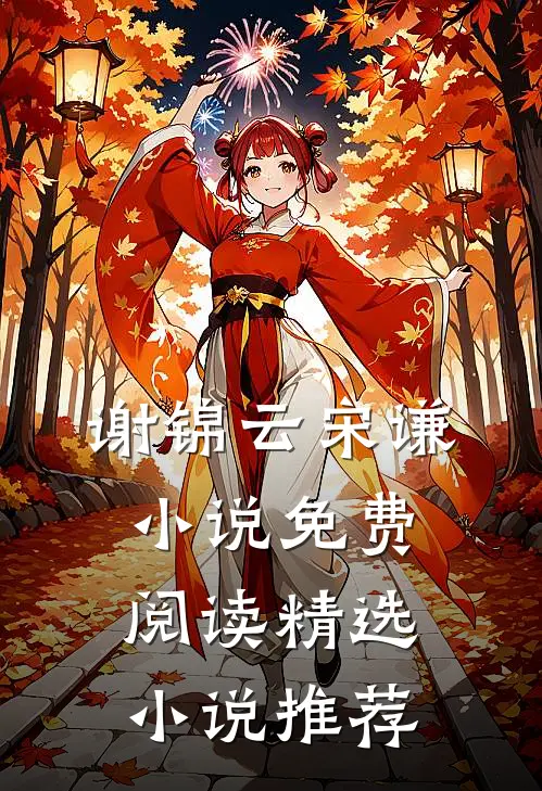谢锦云宋谦小说免费阅读精选小说推荐