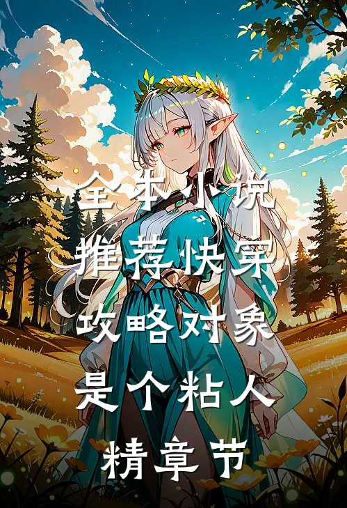 全本小说推荐快穿：攻略对象是个粘人精章节