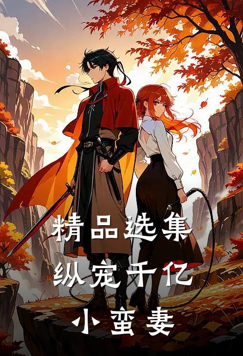 精品选集纵宠千亿小蛮妻