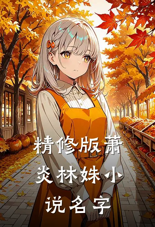 精修版萧炎林姝小说名字