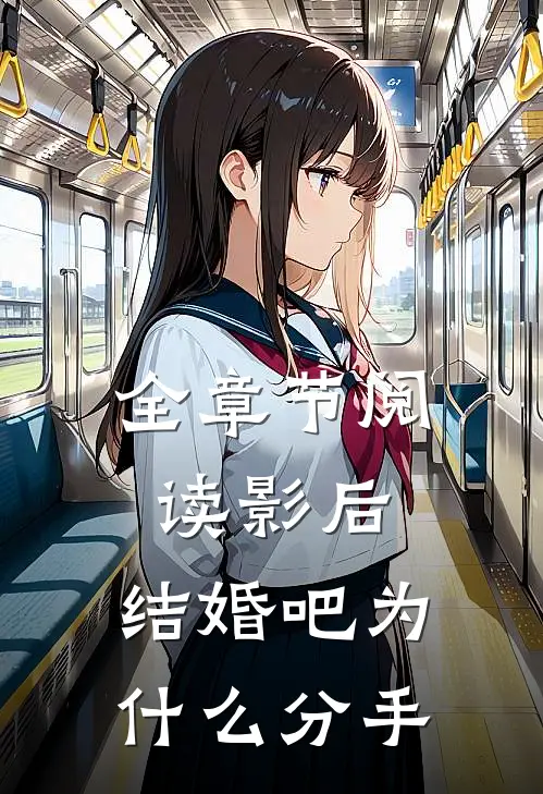 全章节阅读影后,结婚吧为什么分手
