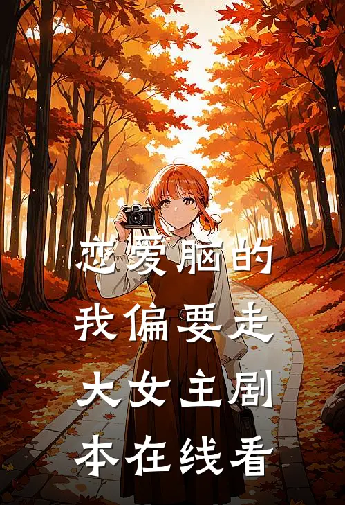 恋爱脑的我偏要走大女主剧本在线看