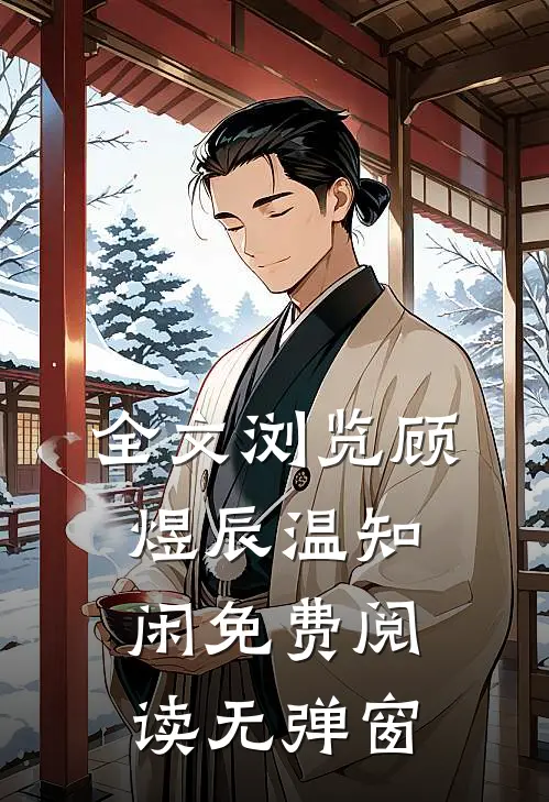 全文浏览顾煜辰温知闲免费阅读无弹窗