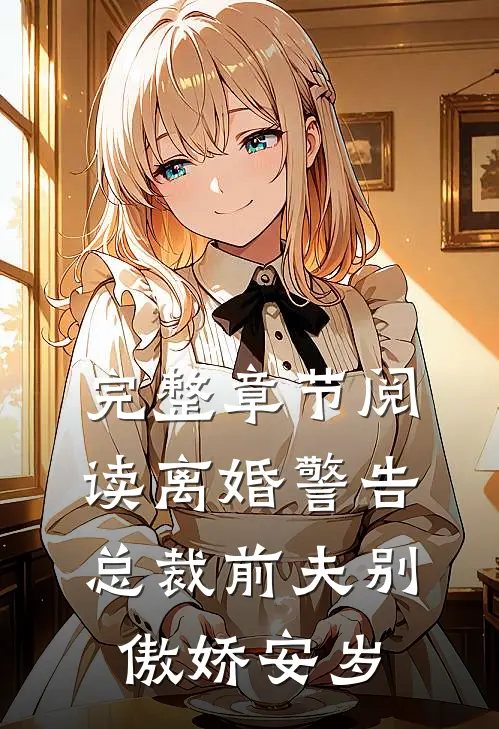 完整章节阅读离婚警告总裁前夫别傲娇安岁
