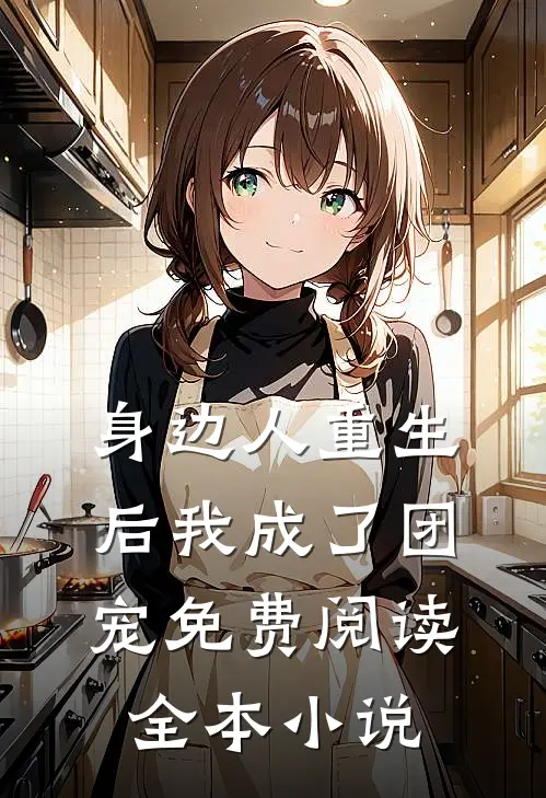 身边人重生后我成了团宠免费阅读全本小说