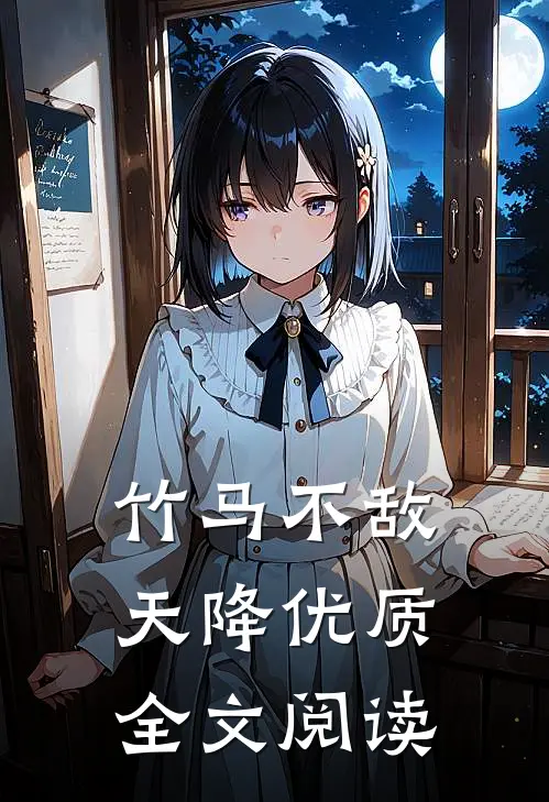竹马不敌天降优质全文阅读