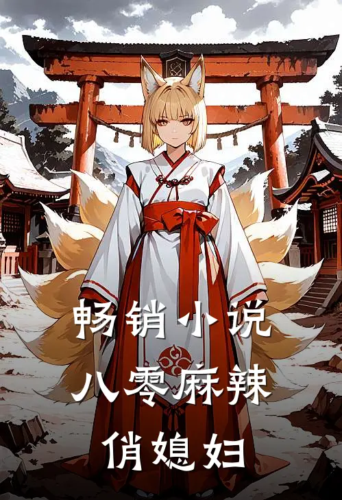 畅销小说八零麻辣俏媳妇
