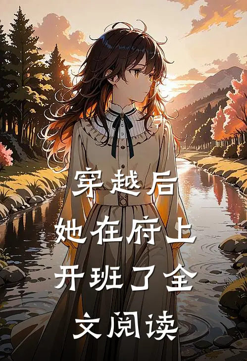 穿越后，她在府上开班了全文阅读