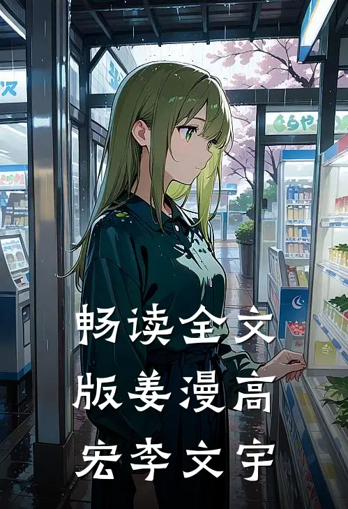 畅读全文版姜漫高宏李文宇