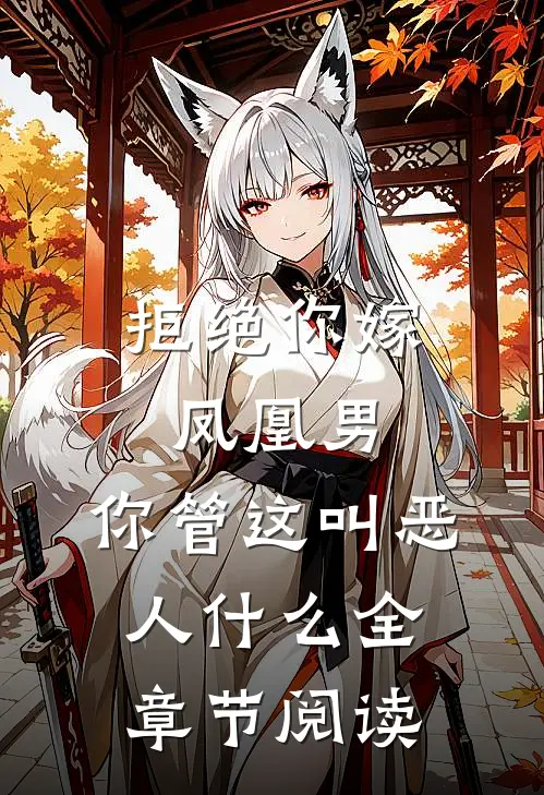 拒绝你嫁凤凰男,你管这叫恶人什么全章节阅读