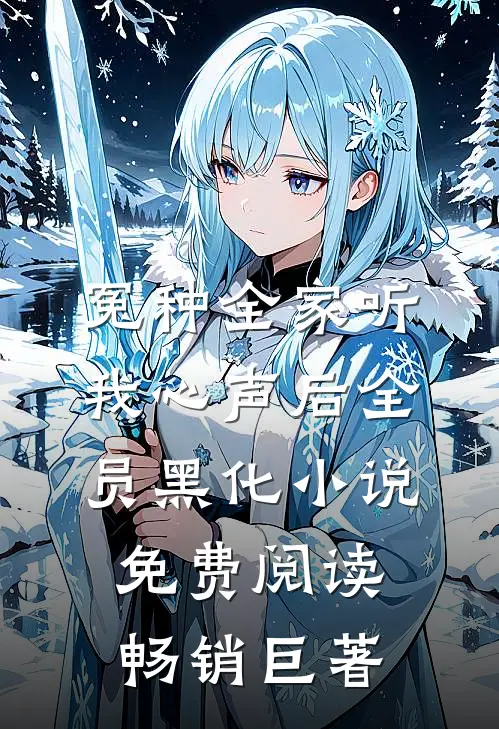冤种全家听我心声后全员黑化小说免费阅读畅销巨著