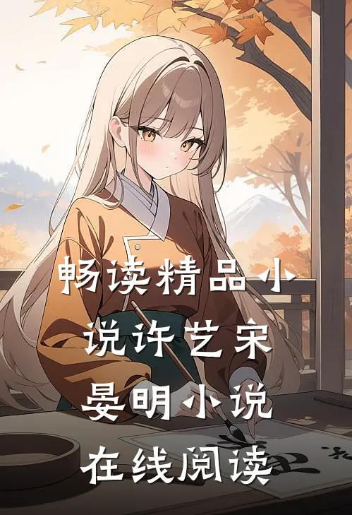 畅读精品小说许艺宋晏明小说在线阅读