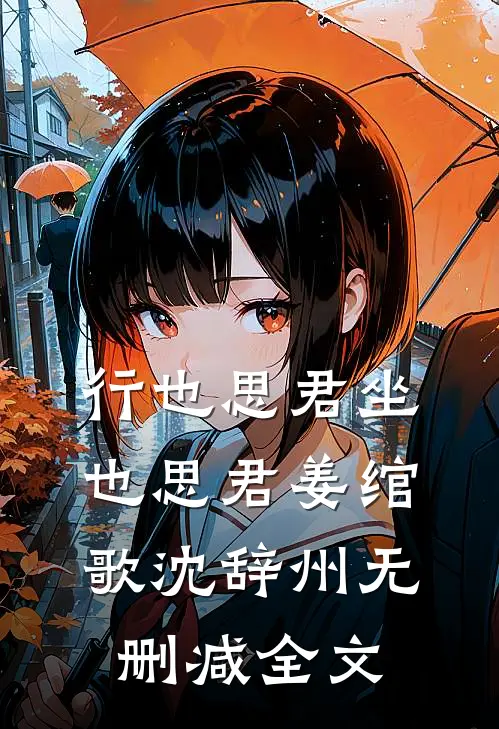 行也思君坐也思君姜绾歌沈辞州无删减全文