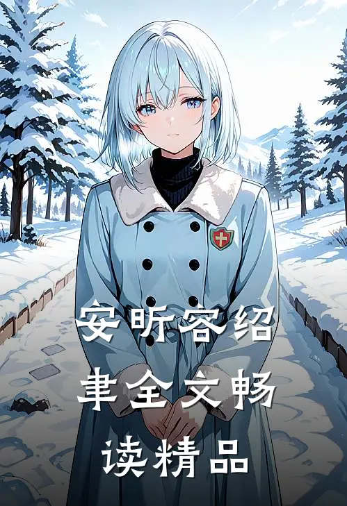 安昕容绍聿全文畅读精品