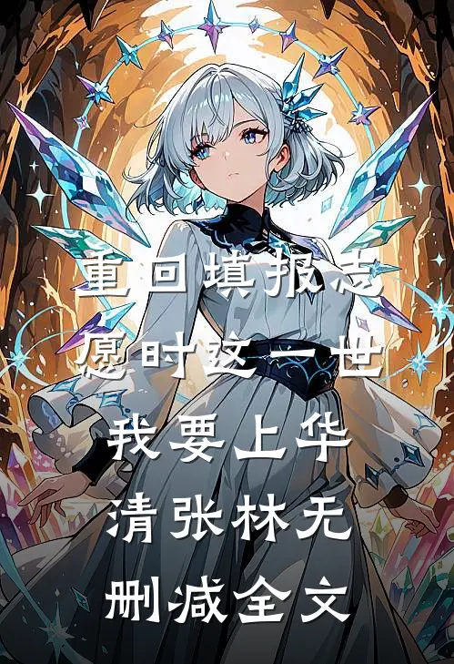 重回填报志愿时这一世我要上华清张林无删减全文