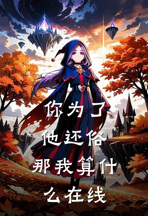 你为了他还俗，那我算什么在线