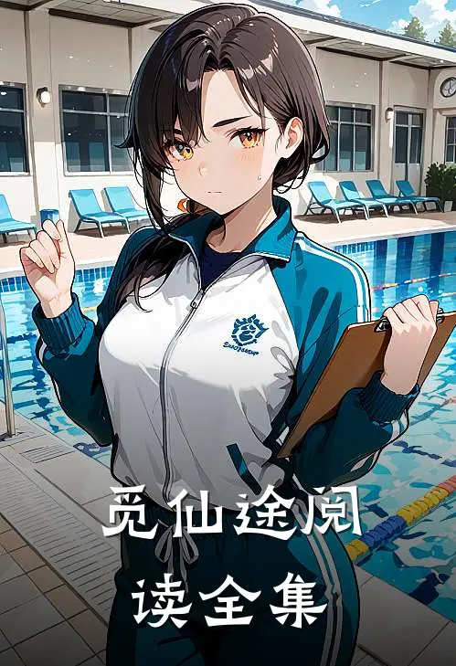 觅仙途阅读全集