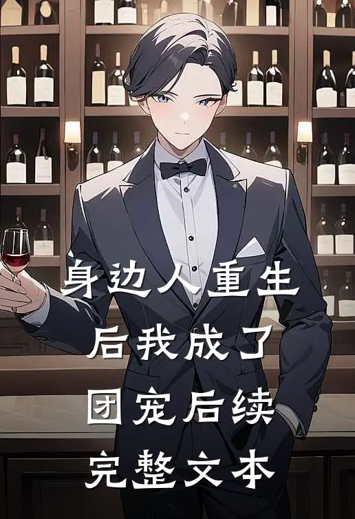 身边人重生后我成了团宠后续完整文本