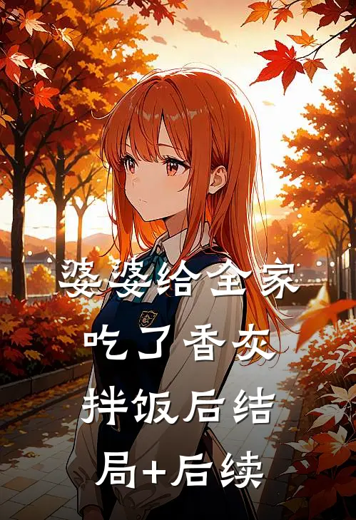 婆婆给全家吃了香灰拌饭后结局+后续