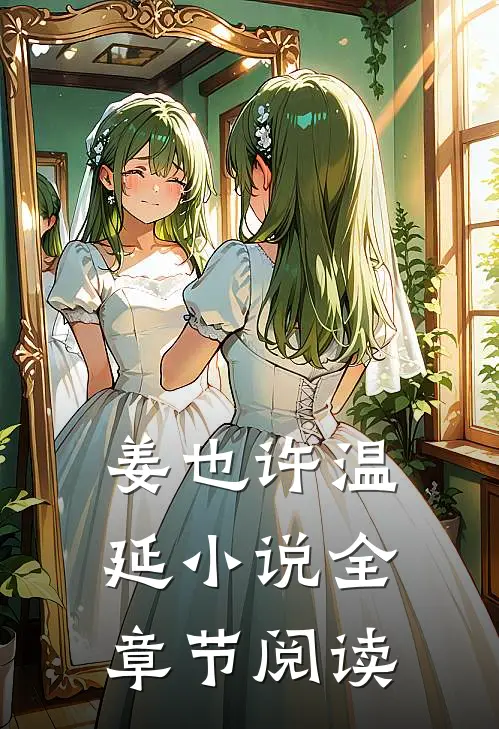 姜也许温延小说全章节阅读
