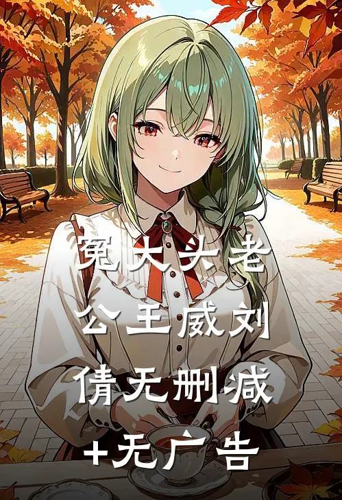 冤大头老公王威刘倩无删减+无广告