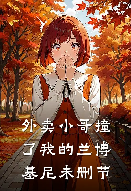 外卖小哥撞了我的兰博基尼未删节