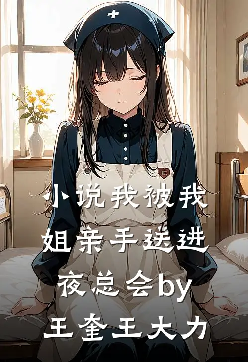小说我被我姐亲手送进夜总会by王奎王大力