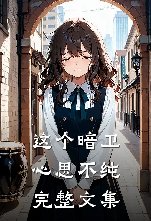 这个暗卫心思不纯完整文集