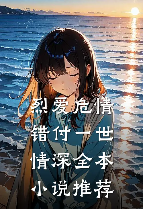 烈爱危情：错付一世情深全本小说推荐