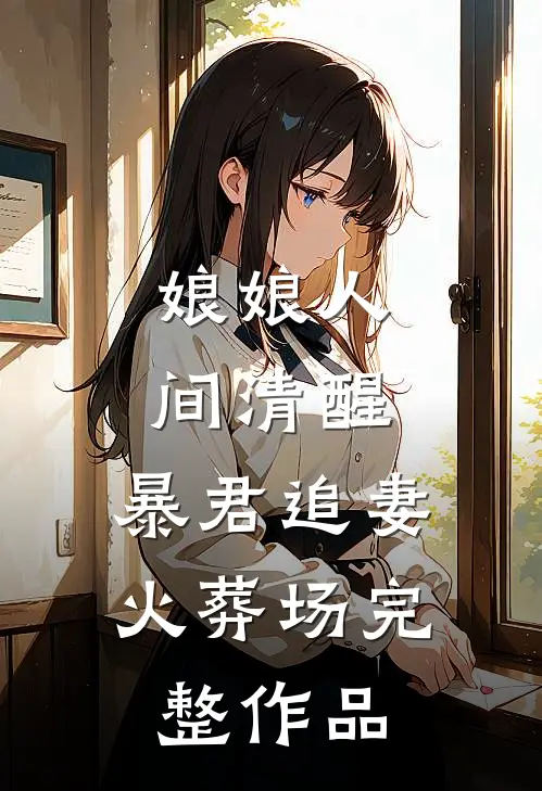 娘娘人间清醒，暴君追妻火葬场完整作品