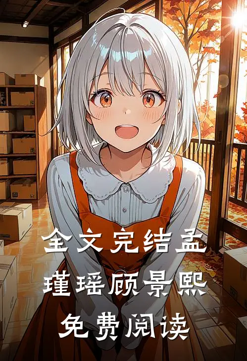 全文完结孟瑾瑶顾景熙免费阅读