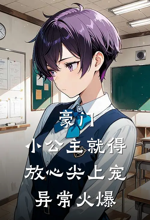 豪门：小公主就得放心尖上宠异常火爆